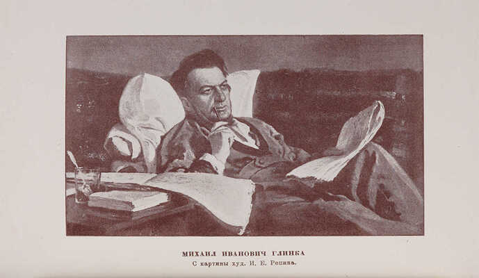 Глинка М.И. Записки / Под редакцией, со вступительной статьей и примечаниями А.Н. Римского-Корсакова. 1930.